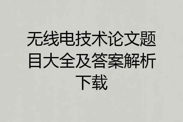 无线电技术论文题目大全及答案解析下载