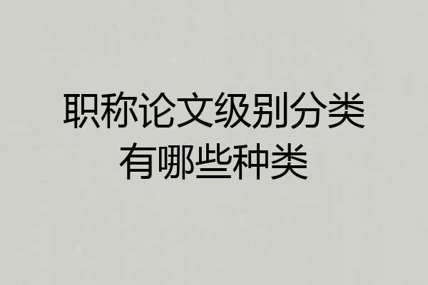 职称论文级别分类有哪些种类