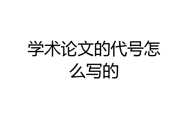 学术论文的代号怎么写的