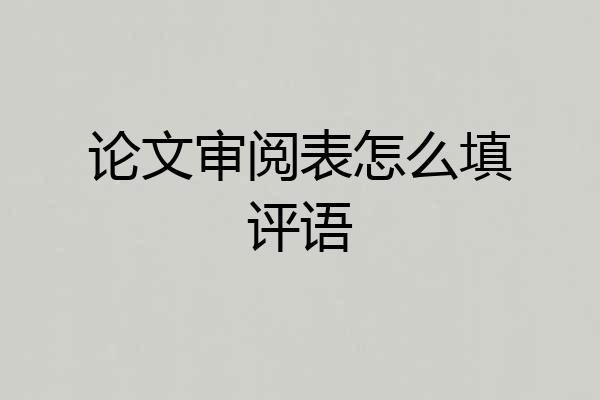 论文审阅表怎么填评语
