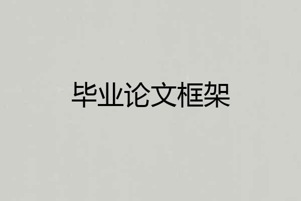 毕业论文框架