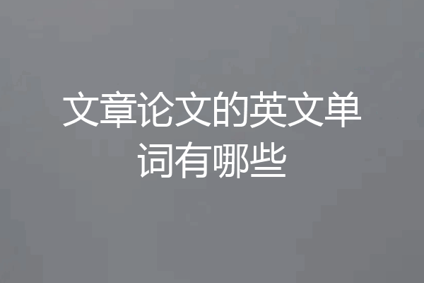 文章论文的英文单词有哪些