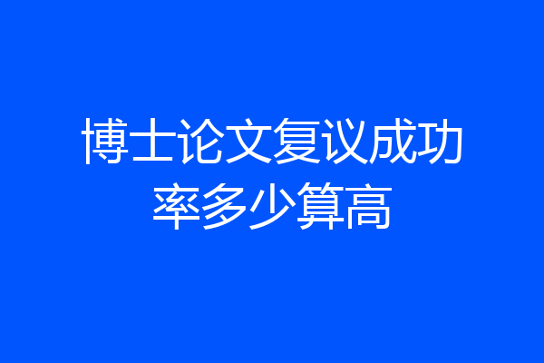 博士论文复议成功率多少算高