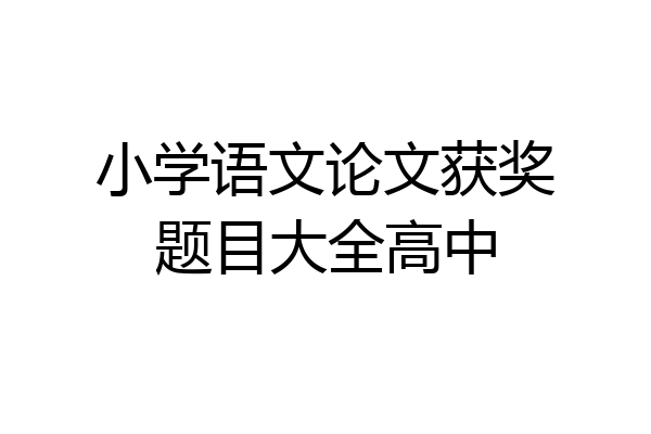 小学语文论文获奖题目大全高中