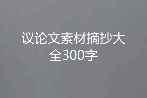 议论文素材摘抄大全300字