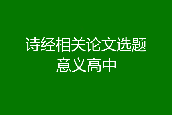 诗经相关论文选题意义高中