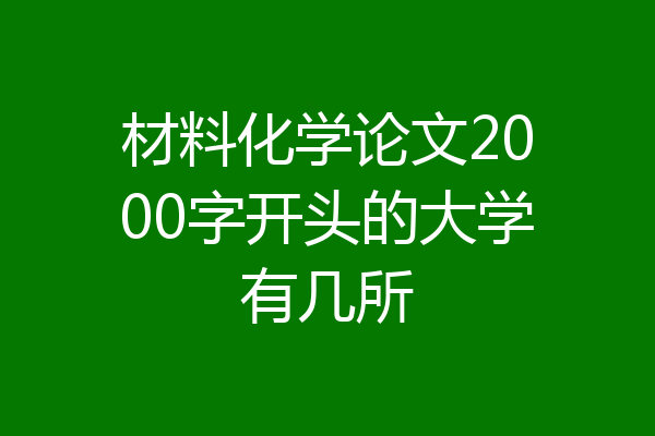 材料化学论文2000字开头的大学有几所