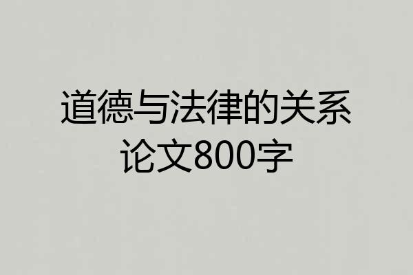 道德与法律的关系论文800字