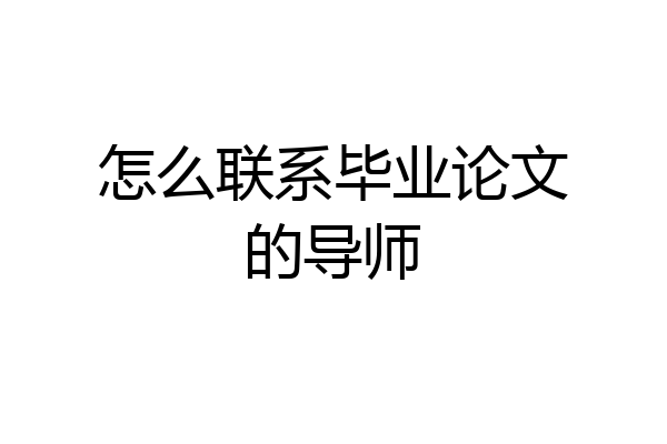 怎么联系毕业论文的导师
