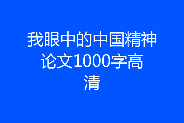 我眼中的中国精神论文1000字高清