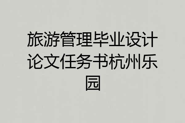 旅游管理毕业设计论文任务书杭州乐园