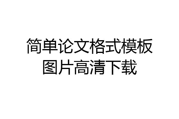 简单论文格式模板图片高清下载