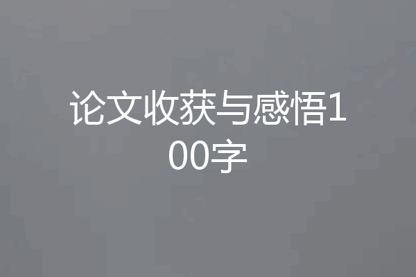 论文收获与感悟100字