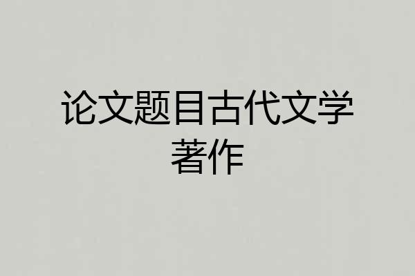 论文题目古代文学著作