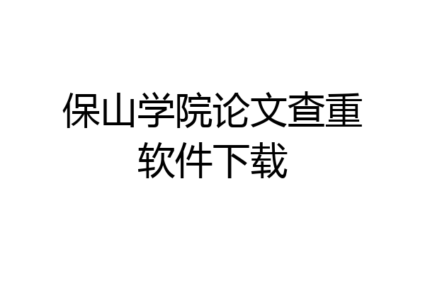 保山学院论文查重软件下载