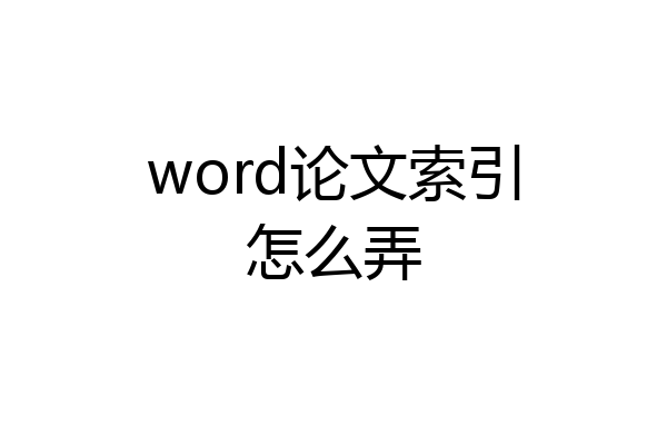 word论文索引怎么弄