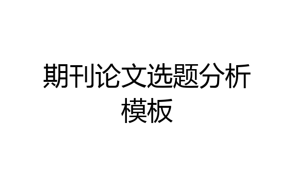 期刊论文选题分析模板