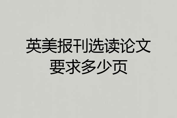 英美报刊选读论文要求多少页