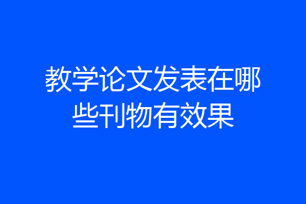 教学论文发表在哪些刊物有效果