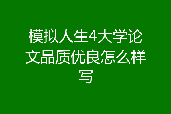 模拟人生4大学论文品质优良怎么样写