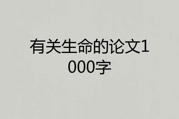 有关生命的论文1000字
