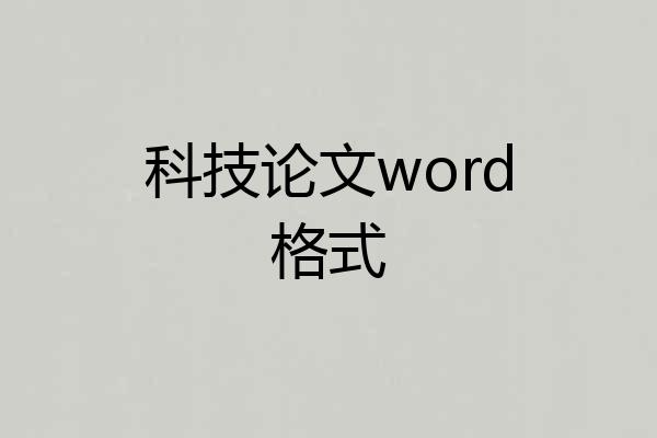科技论文word格式