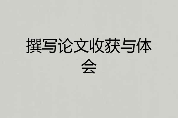 撰写论文收获与体会