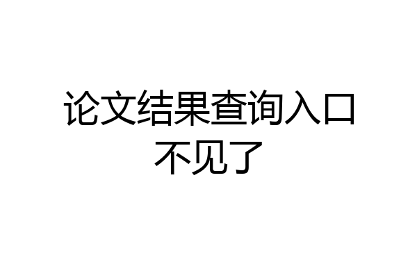 论文结果查询入口不见了