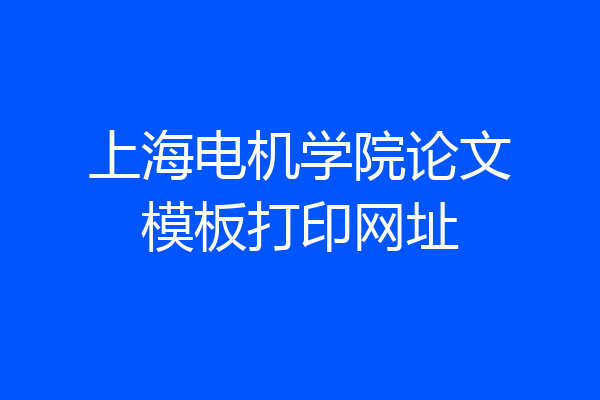 上海电机学院论文模板打印网址