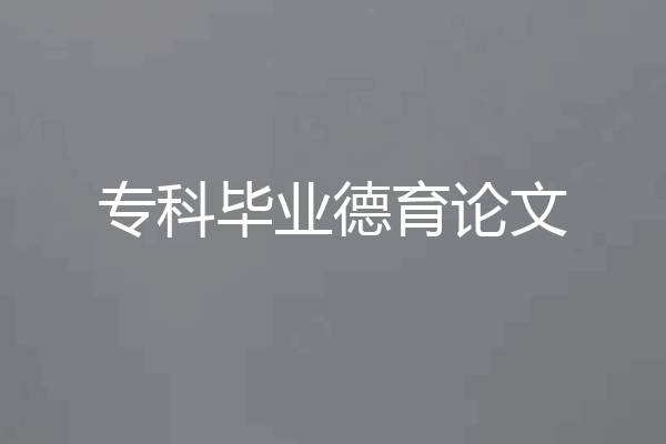 专科毕业德育论文