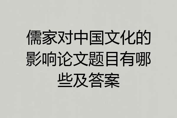 儒家对中国文化的影响论文题目有哪些及答案