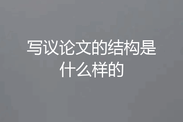 写议论文的结构是什么样的