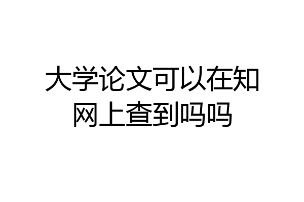 大学论文可以在知网上查到吗吗