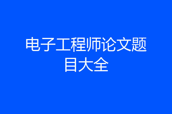 电子工程师论文题目大全