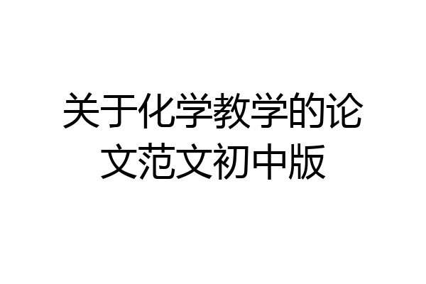 关于化学教学的论文范文初中版