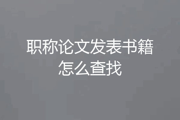 职称论文发表书籍怎么查找