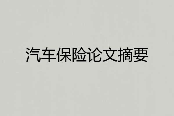 汽车保险论文摘要
