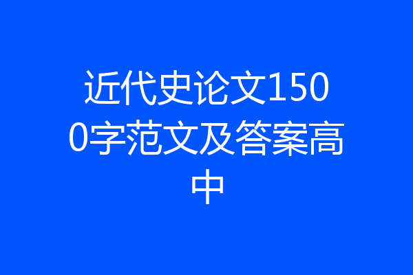 近代史论文1500字范文及答案高中