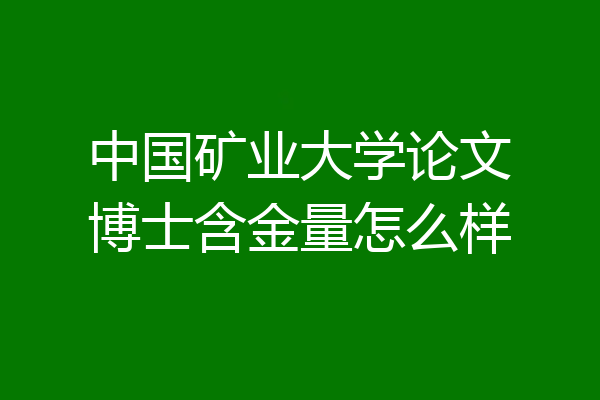 中国矿业大学论文博士含金量怎么样