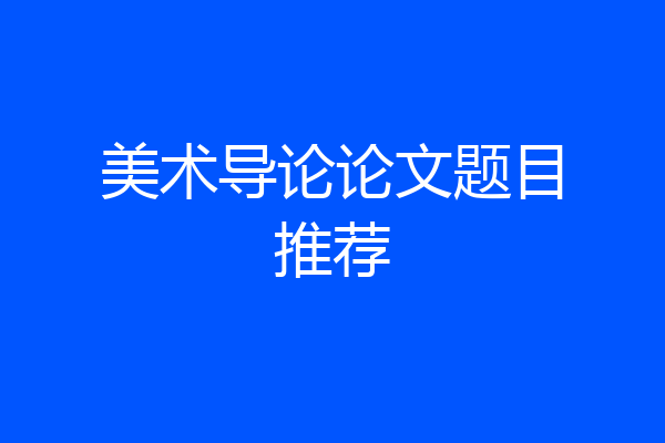 美术导论论文题目推荐