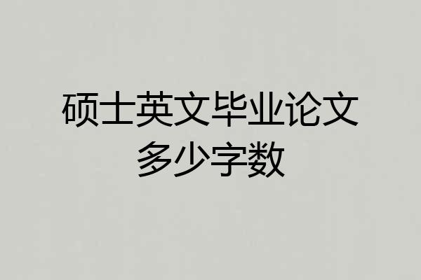 硕士英文毕业论文多少字数