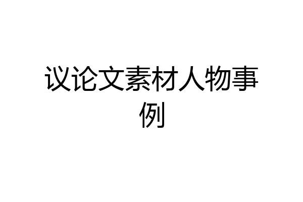 议论文素材人物事例