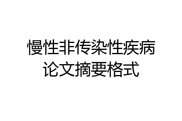 慢性非传染性疾病论文摘要格式