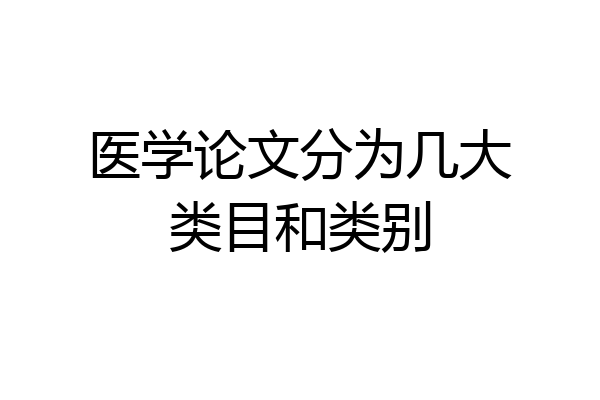 医学论文分为几大类目和类别