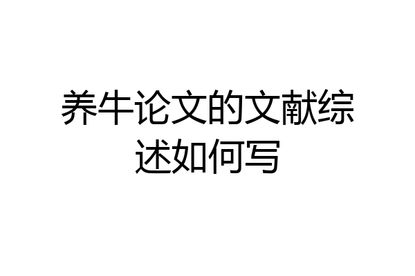 养牛论文的文献综述如何写