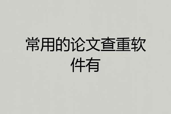 常用的论文查重软件有