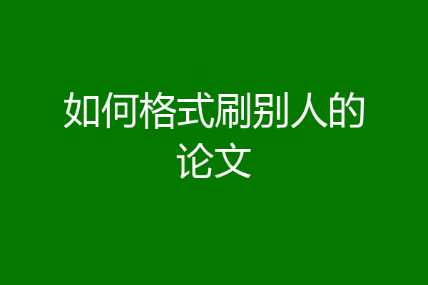 如何格式刷别人的论文