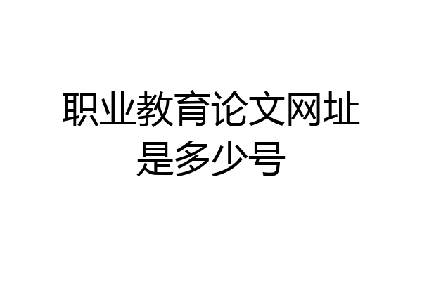 职业教育论文网址是多少号