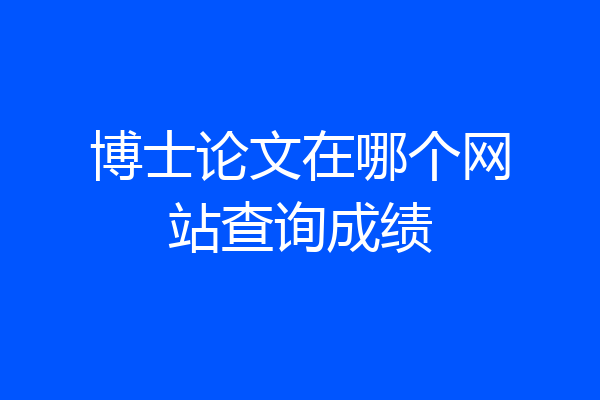 博士论文在哪个网站查询成绩