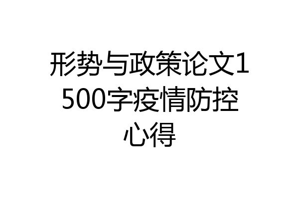 形势与政策论文1500字疫情防控心得